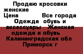 Продаю кросовки женские New Balance, 38-39  › Цена ­ 2 500 - Все города Одежда, обувь и аксессуары » Женская одежда и обувь   . Калининградская обл.,Приморск г.